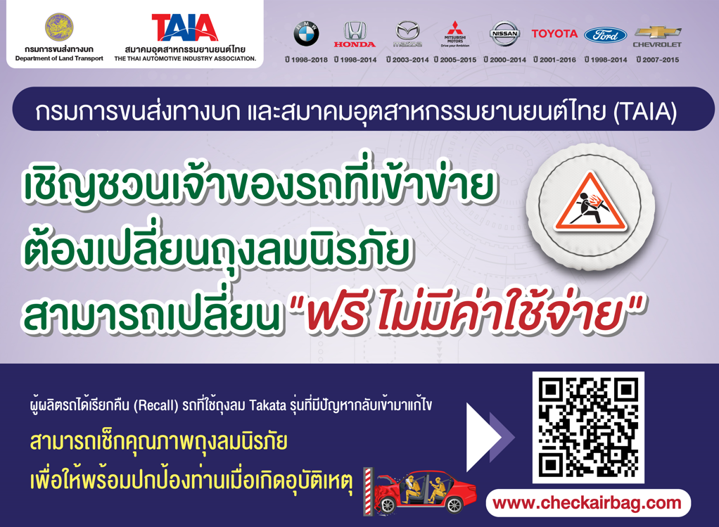 กรมการขนส่งทางบก สมาคมอุตสาหกรรมยานยนต์ไทย และ 8 บริษัทรถยนต์  ร่วมลงนามบันทึกความตกลง “โครงการความร่วมมือการรณรงค์ส่งเสริมและสนับสนุนให้นำ รถยนต์เข้าตรวจสอบและแก้ไขถุงลมนิรภัย”